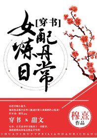 穿書女配煉丹日常
