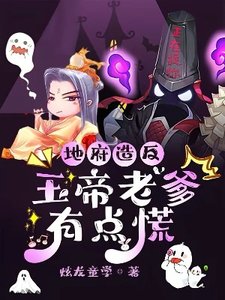 地府造反,玉帝老爹有点慌