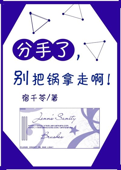 分手了别把锅拿走啊