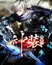 網遊之神裝