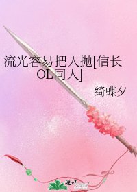流光容易把人拋[信長OL同人]