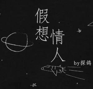 假想情人